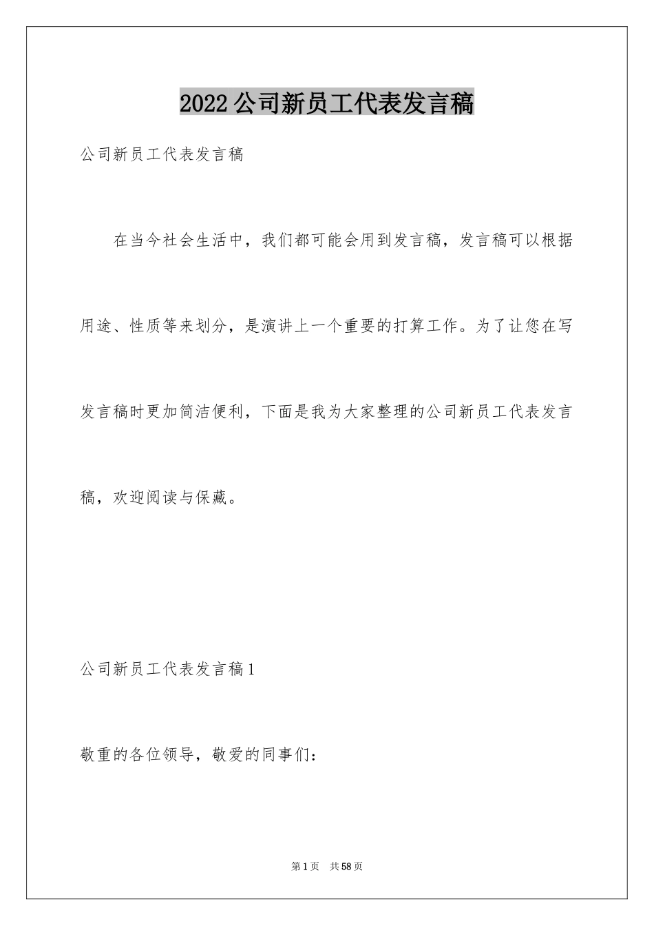2024公司新员工代表发言稿_4_第1页