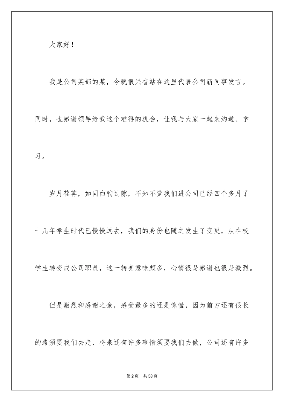 2024公司新员工代表发言稿_4_第2页