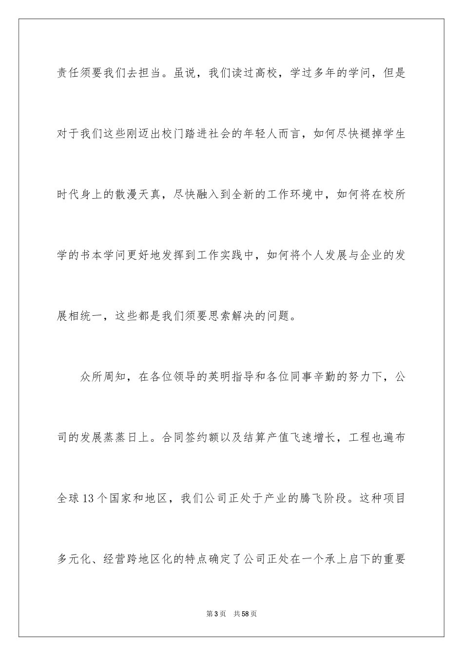 2024公司新员工代表发言稿_4_第3页
