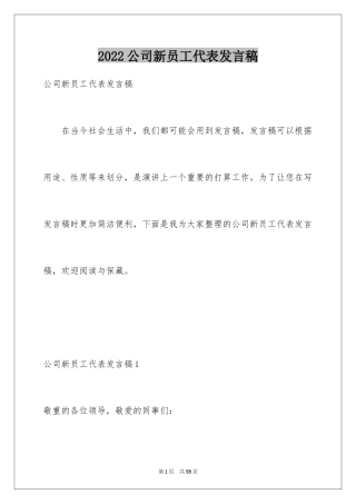 2024公司新员工代表发言稿_4