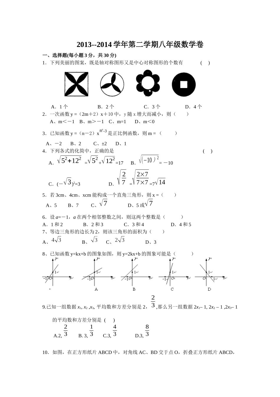 人教八年级试卷2013学年第二学期第二次教学质量分析_第1页