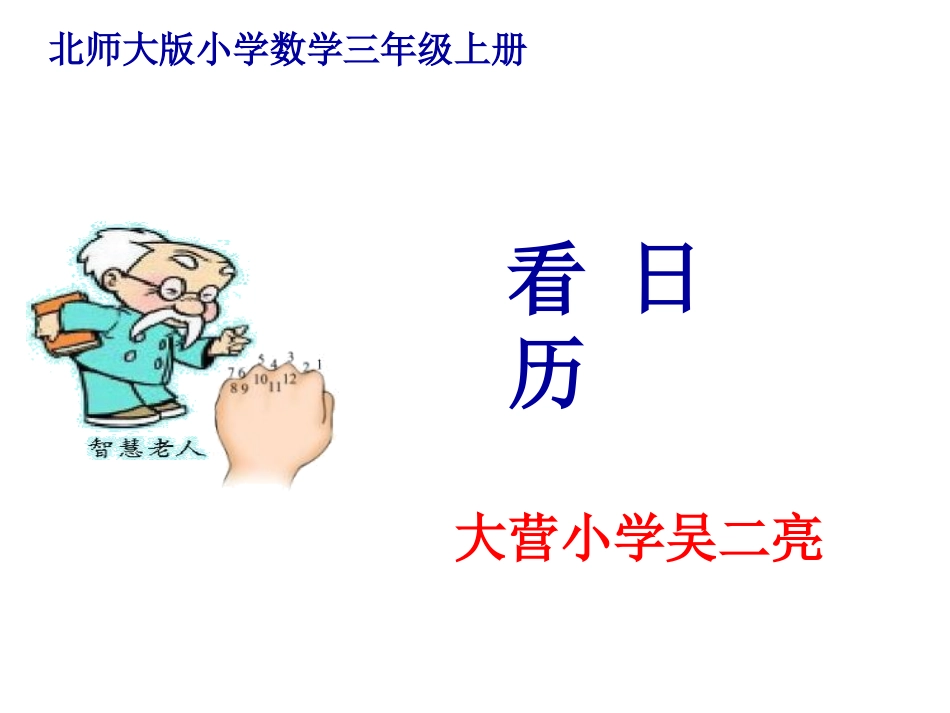 小学三年级数学《看日历》吴二亮_第1页