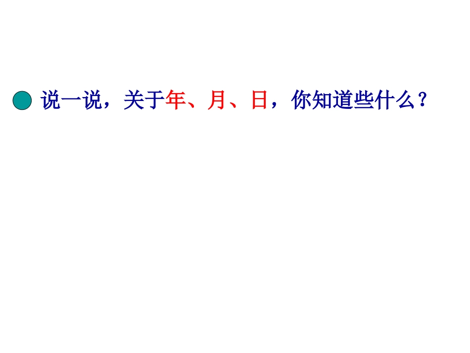 小学三年级数学《看日历》吴二亮_第3页