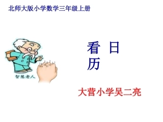 小学三年级数学《看日历》吴二亮