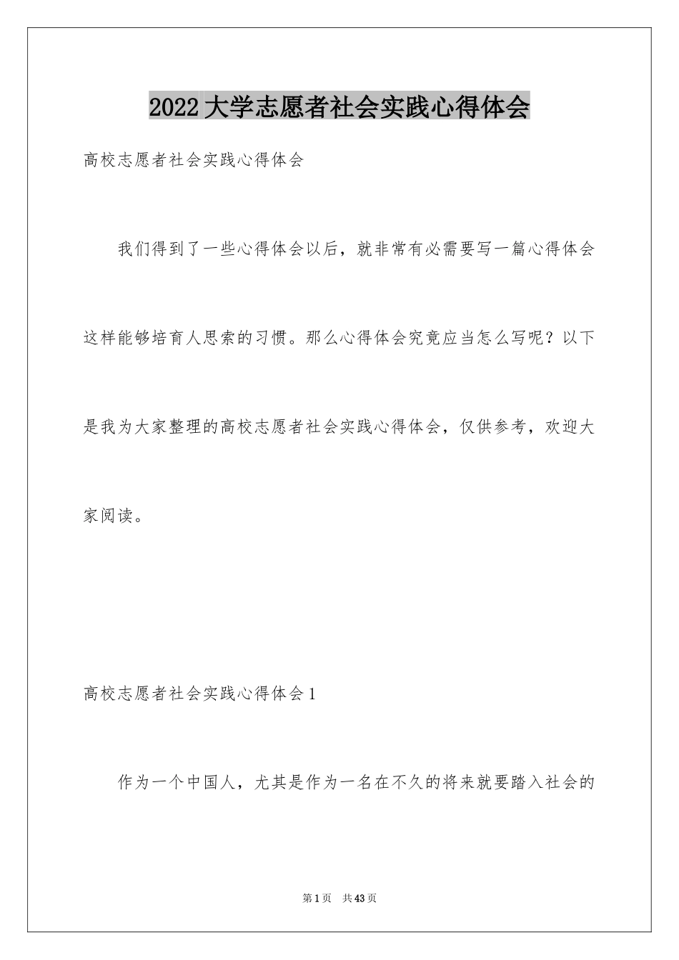 2024大学志愿者社会实践心得体会_第1页