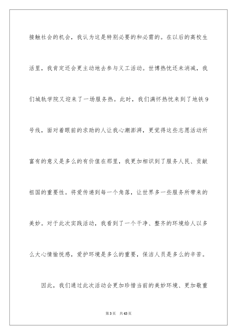 2024大学志愿者社会实践心得体会_第3页