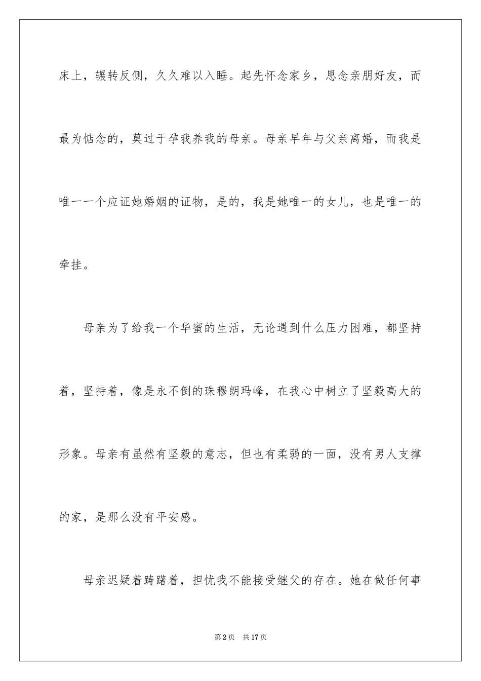 2024初一母爱作文_32_第2页