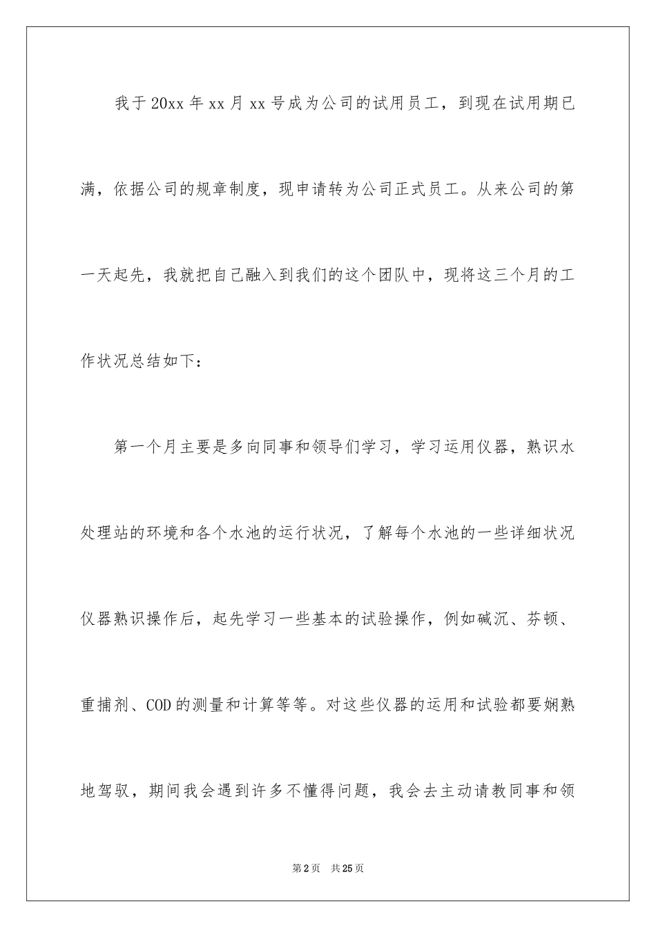 2024化验员转正申请书_2_第2页