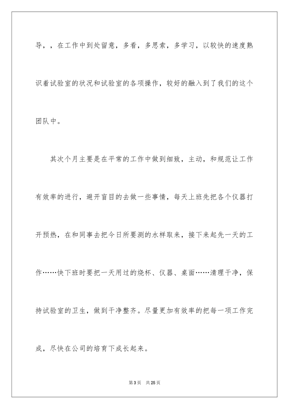 2024化验员转正申请书_2_第3页