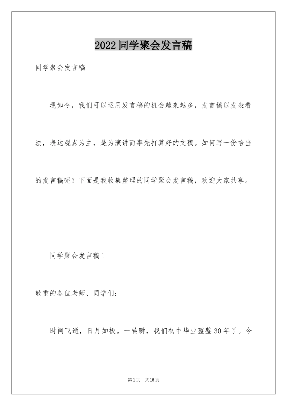 2024同学聚会发言稿_154_第1页