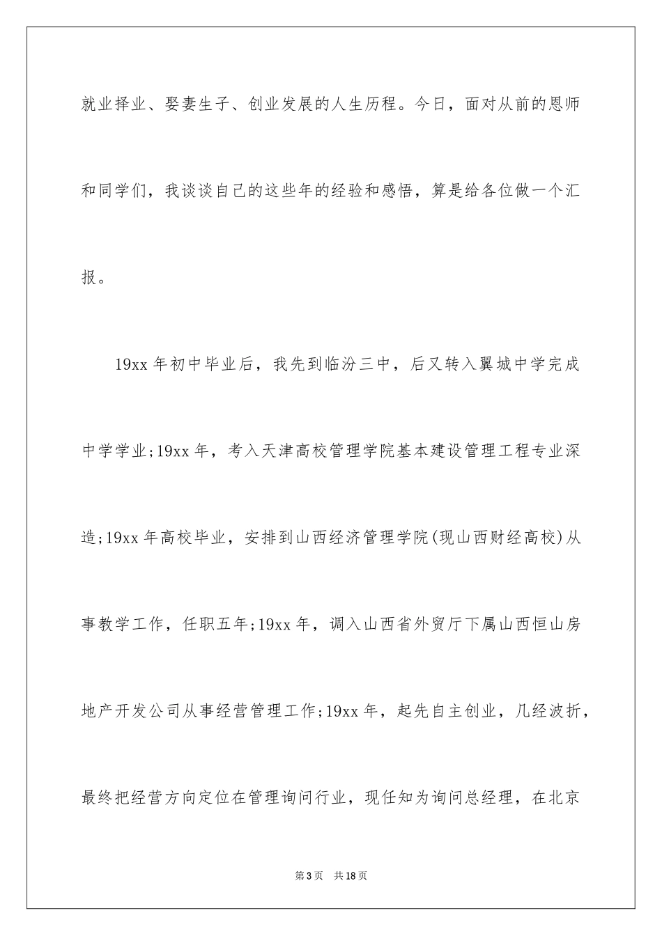 2024同学聚会发言稿_154_第3页