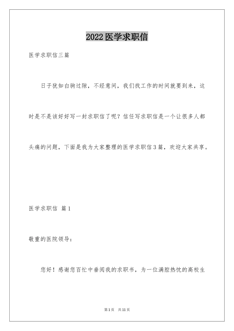 2024医学求职信_55_第1页