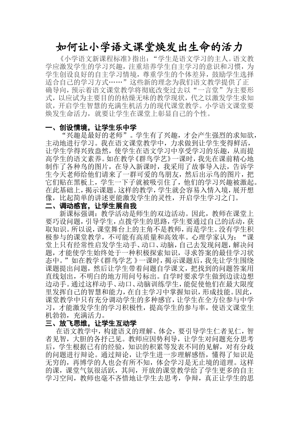 如何让小学语文课堂换发出生命的活力_第1页