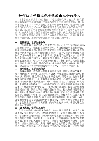 如何让小学语文课堂换发出生命的活力