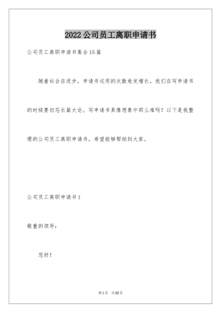 2024公司员工离职申请书_28