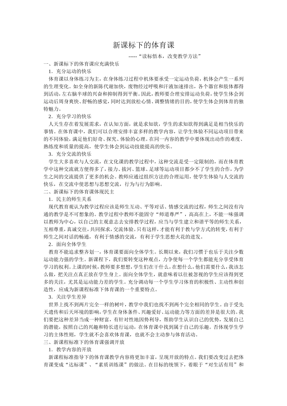 新课标下的体育课应充满快乐_第1页