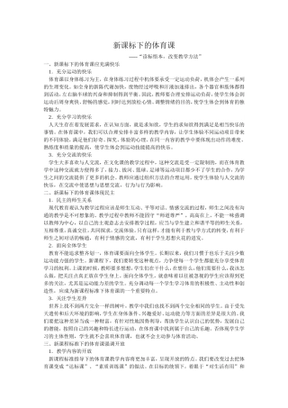 新课标下的体育课应充满快乐