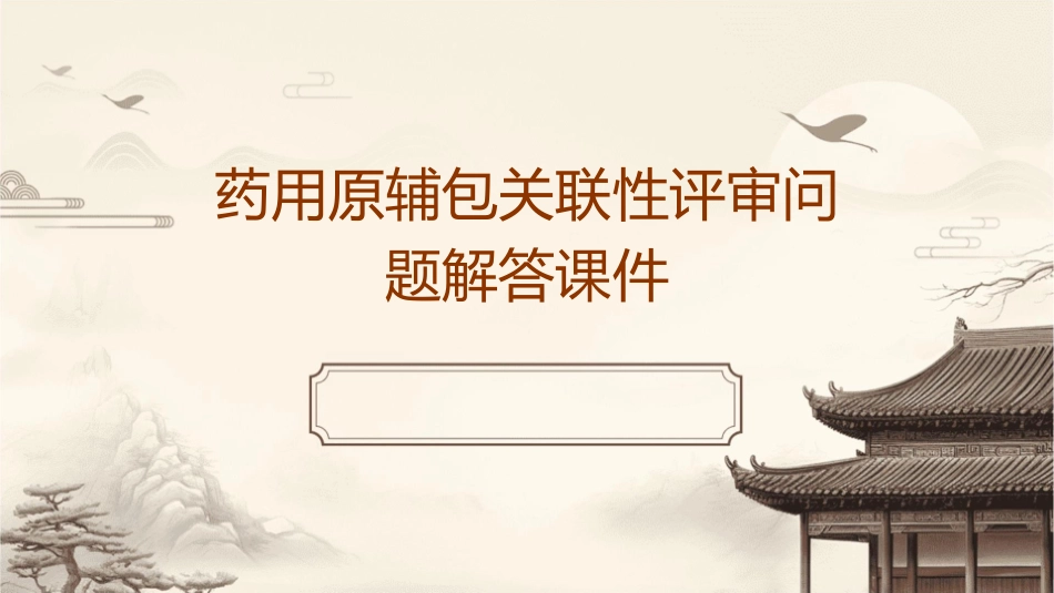 药用原辅包关联性评审问题解答课件_第1页