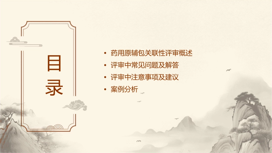 药用原辅包关联性评审问题解答课件_第2页