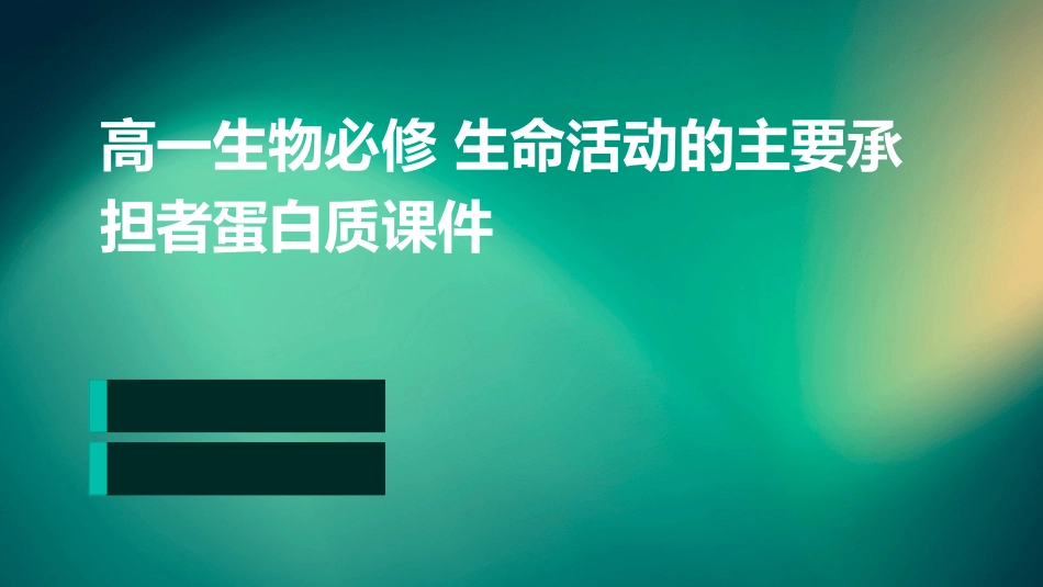 高一生物必修 生命活动的主要承担者蛋白质课件_第1页