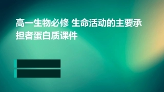 高一生物必修 生命活动的主要承担者蛋白质课件