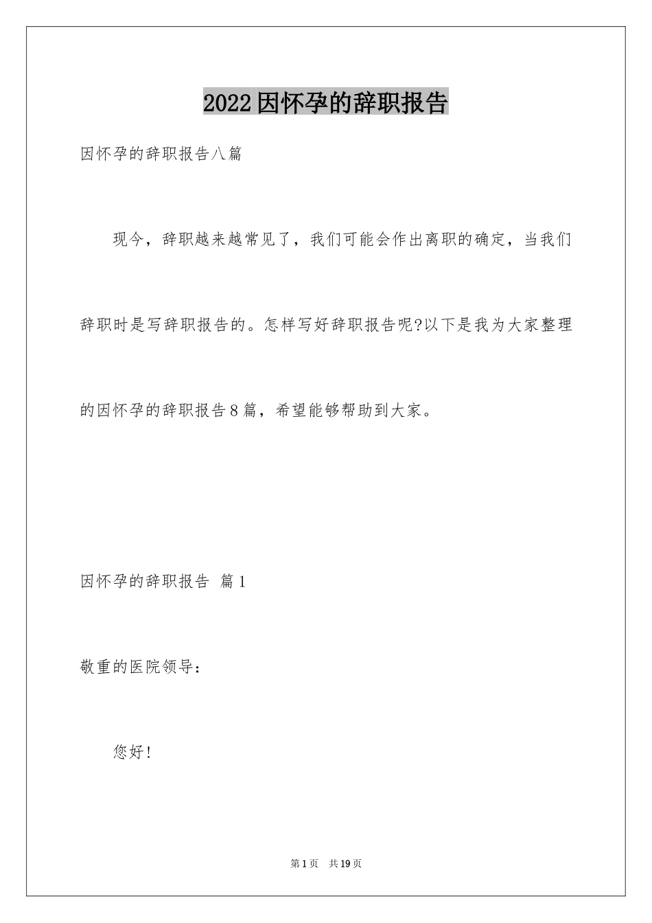 2024因怀孕的辞职报告_14_第1页