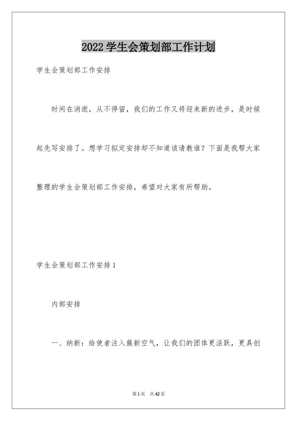 2024学生会策划部工作计划_46_第1页