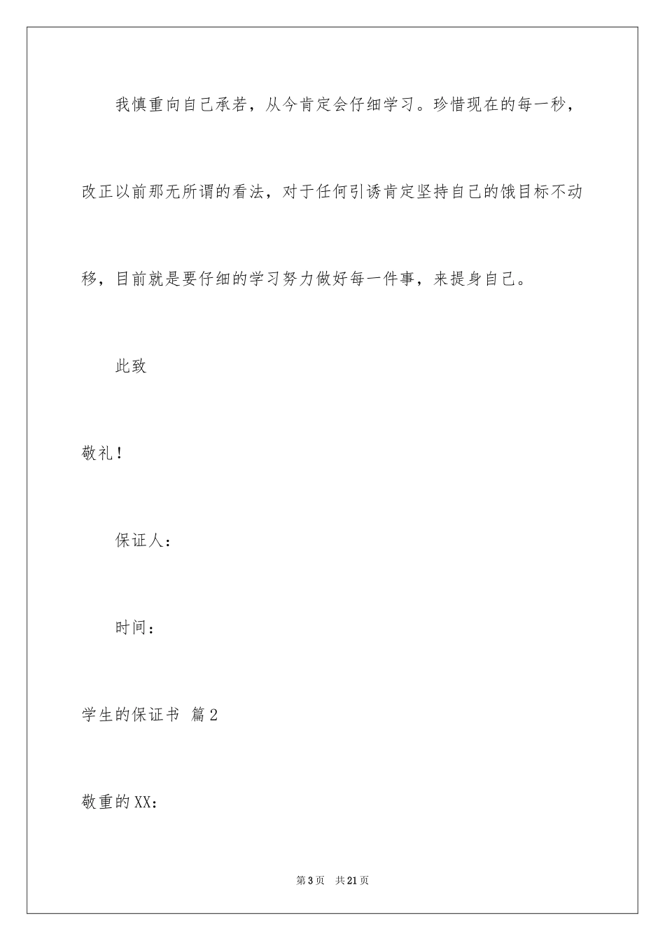 2024学生的保证书_139_第3页