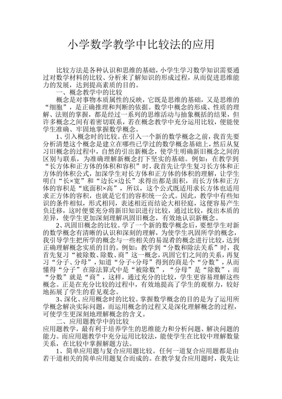 小学数学教学中比较法的应用_第1页