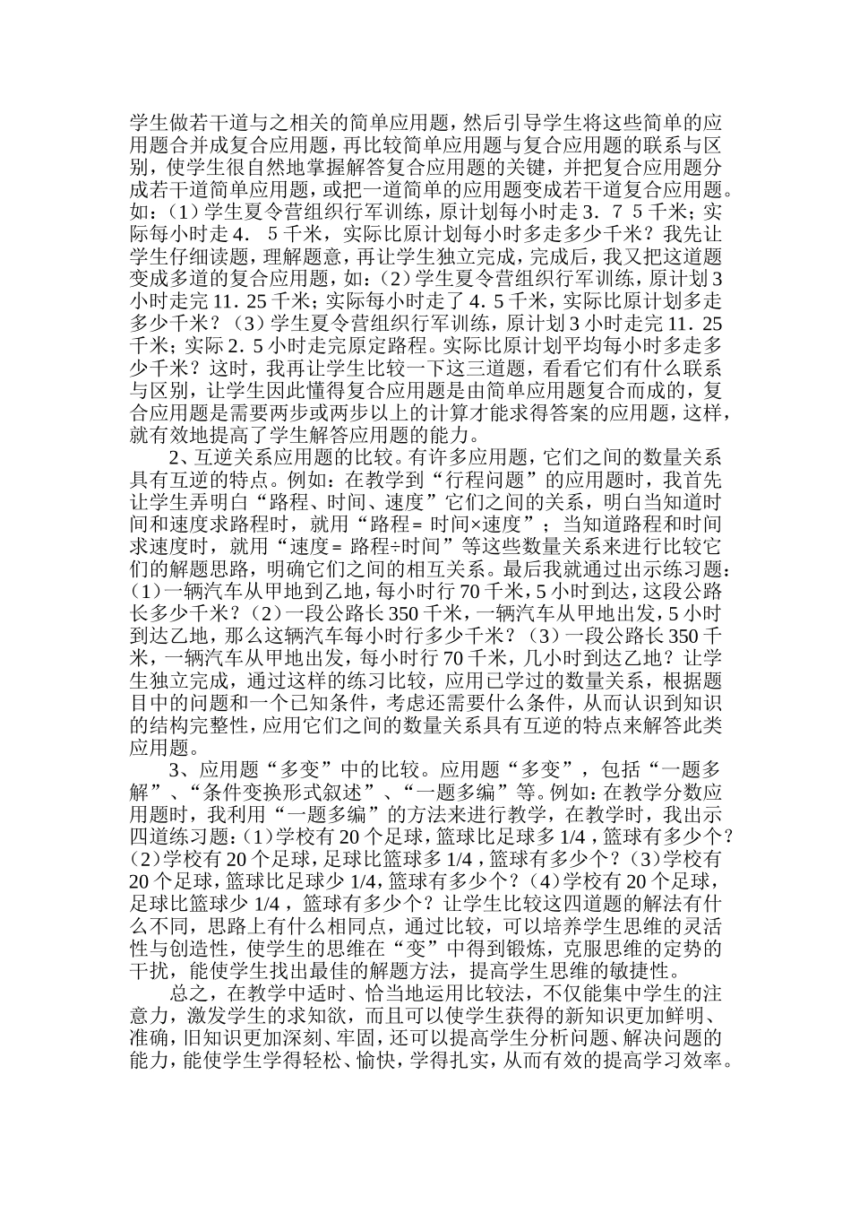 小学数学教学中比较法的应用_第2页