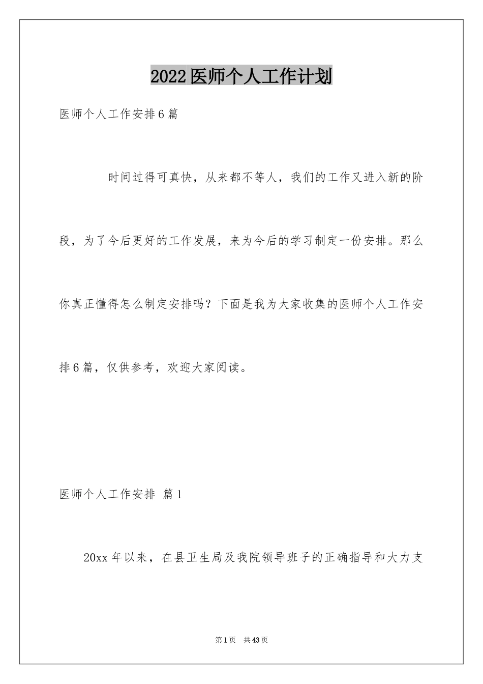 2024医师个人工作计划_1_第1页