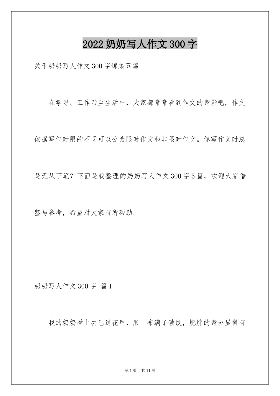 2024奶奶写人作文300字_32_第1页