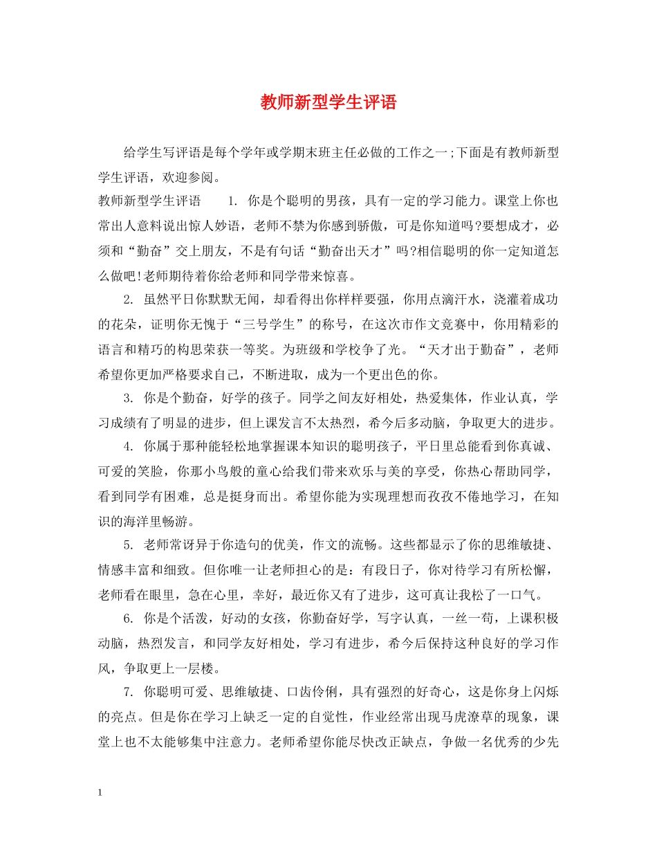 教师新型学生评语 _第1页