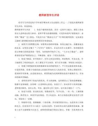 教师新型学生评语 