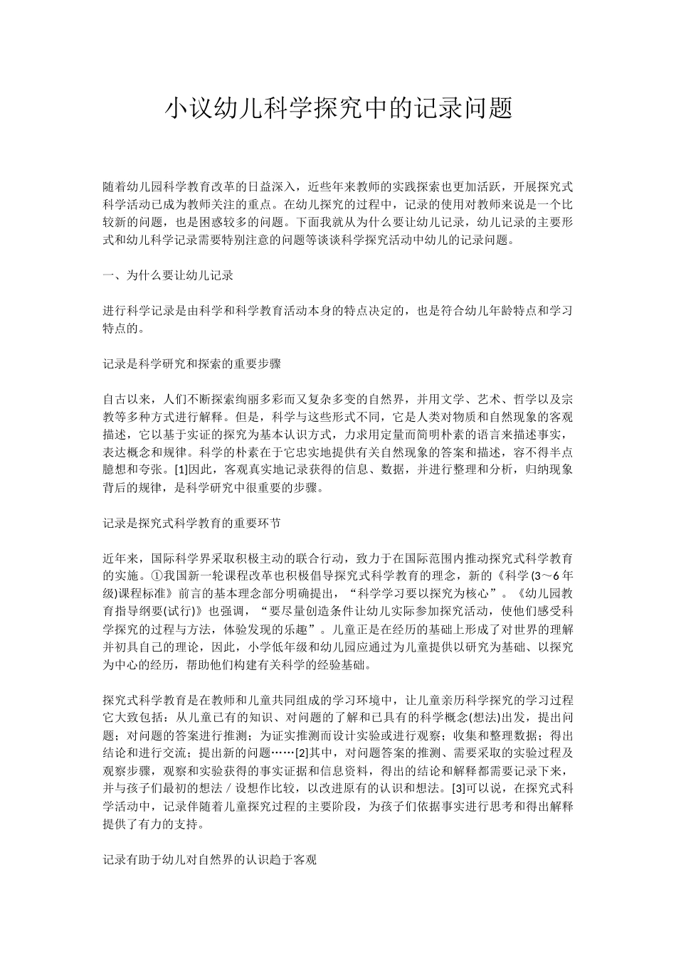 小议幼儿科学探究中的记录问题_第1页