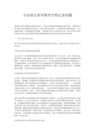 小议幼儿科学探究中的记录问题
