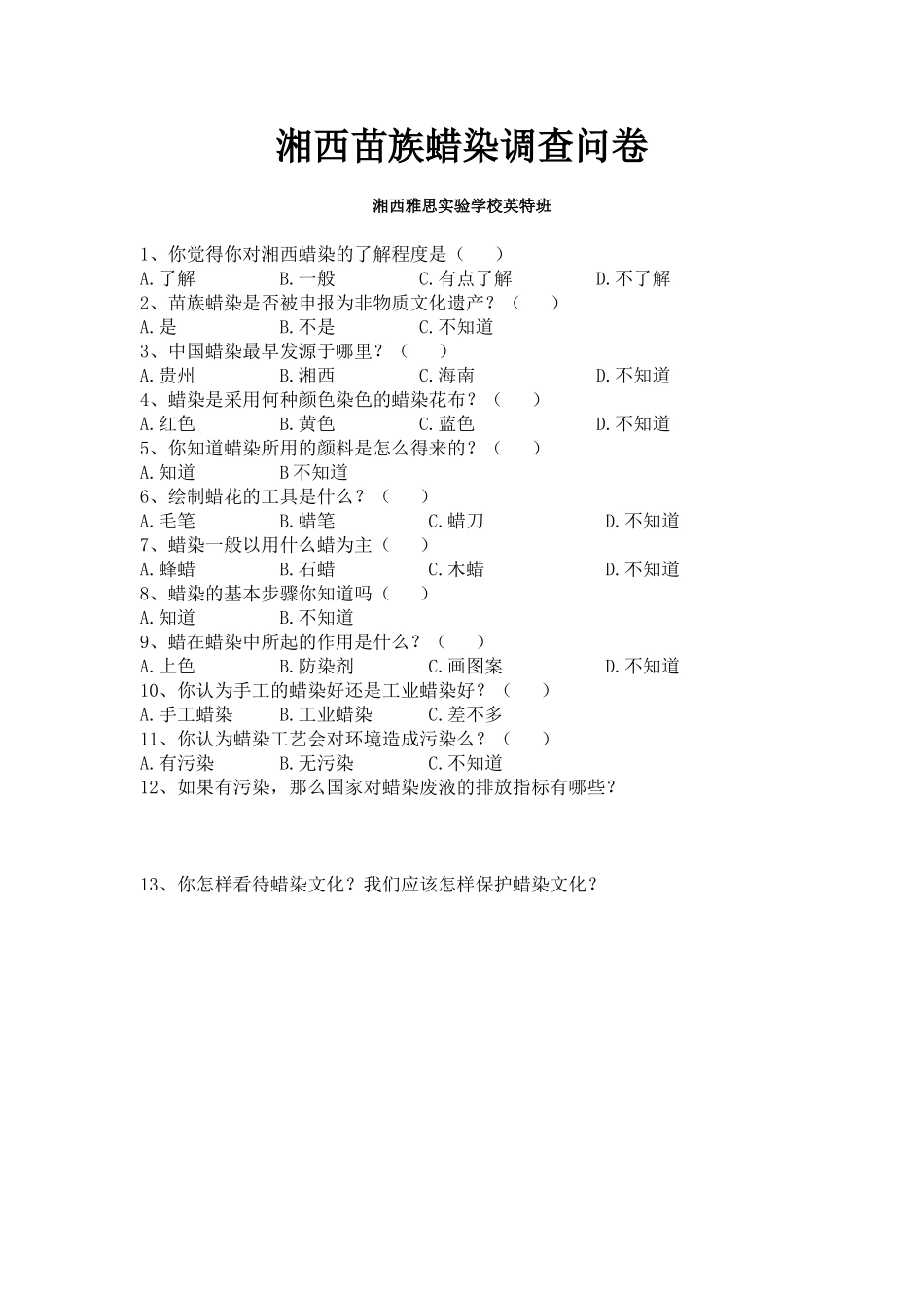 湘西苗族蜡染调查问卷（终稿）_第1页