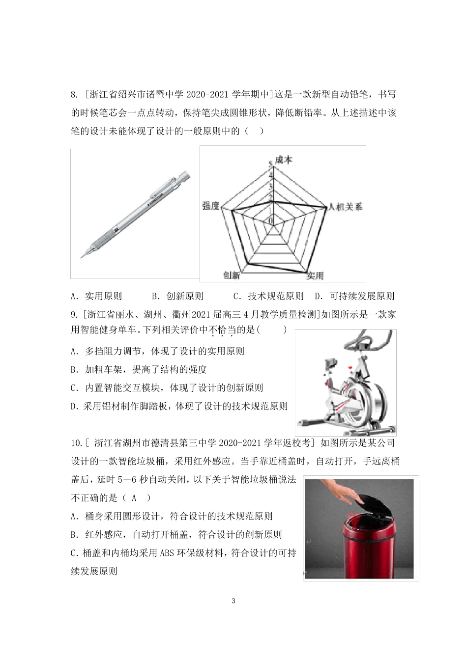 2022届浙江选考高中通用技术考点专练考点05设计的一般原则_第3页