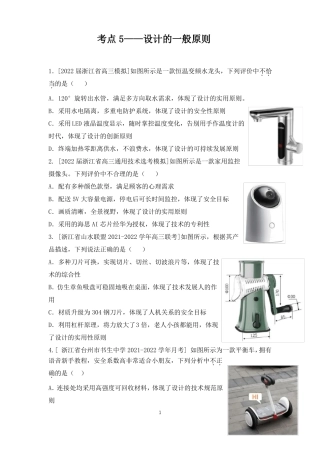 2022届浙江选考高中通用技术考点专练考点05设计的一般原则