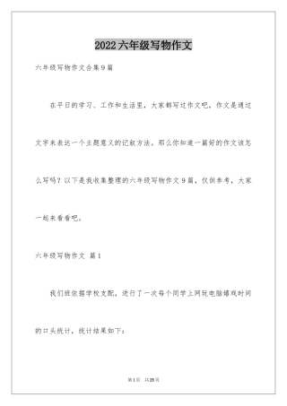 2024六年级写物作文_17