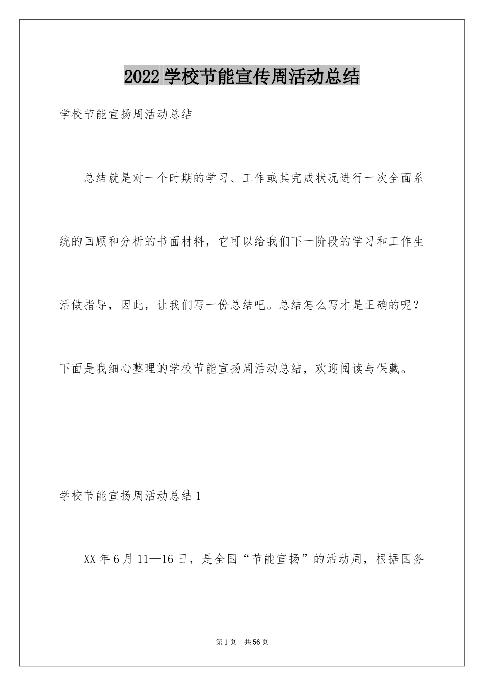 2024学校节能宣传周活动总结_5_第1页