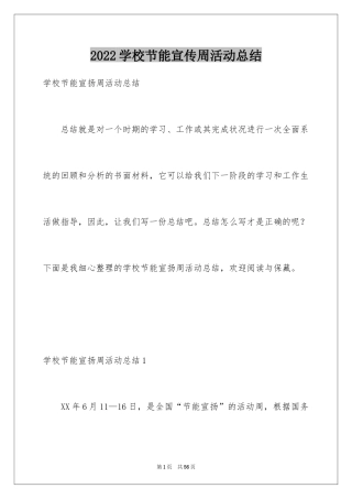 2024学校节能宣传周活动总结_5