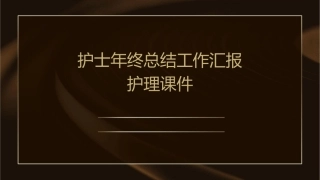 护士年终总结工作汇报护理课件