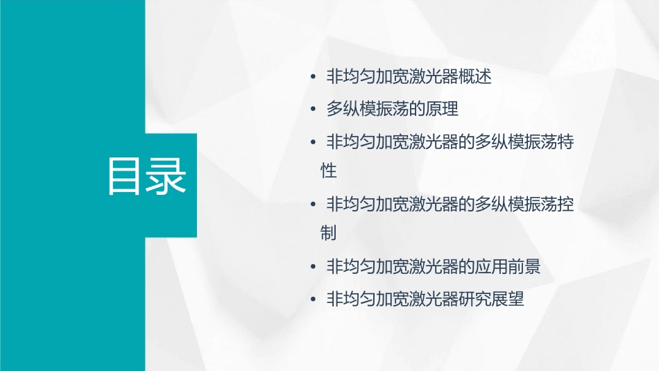非均匀加宽激光器一般多纵模振荡课件_第2页