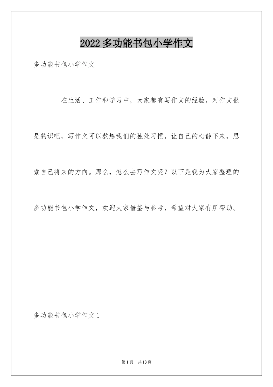 2024多功能书包小学作文_第1页