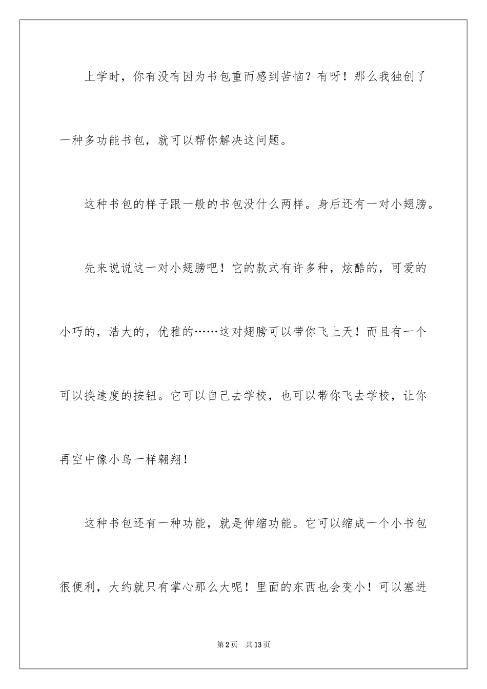 2024多功能书包小学作文_第2页