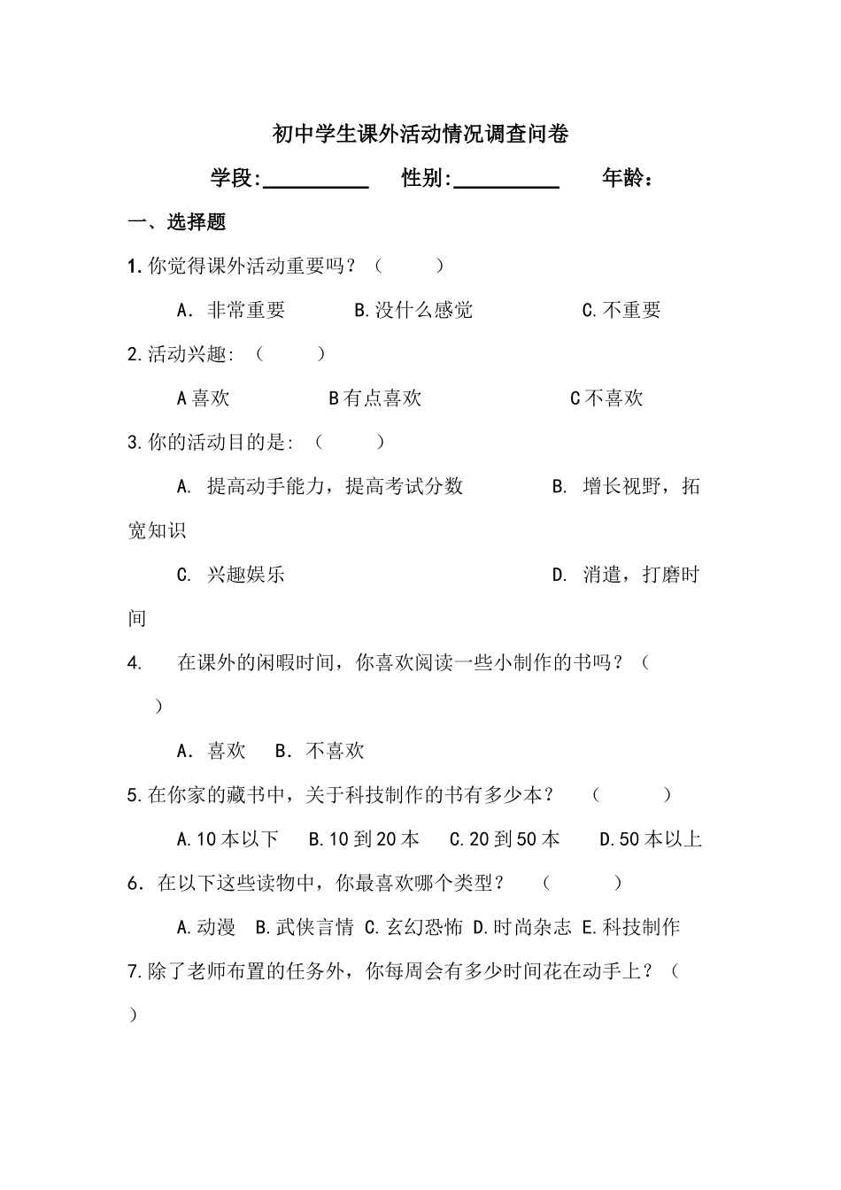 关于初中学生课外科技活动情况调查问卷_第1页