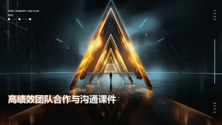 高绩效团队合作与沟通课件