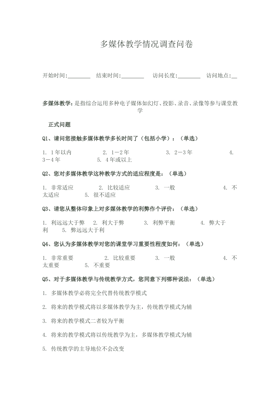 多媒体教学情况调查问卷 (2)_第1页