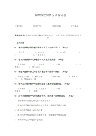多媒体教学情况调查问卷 (2)